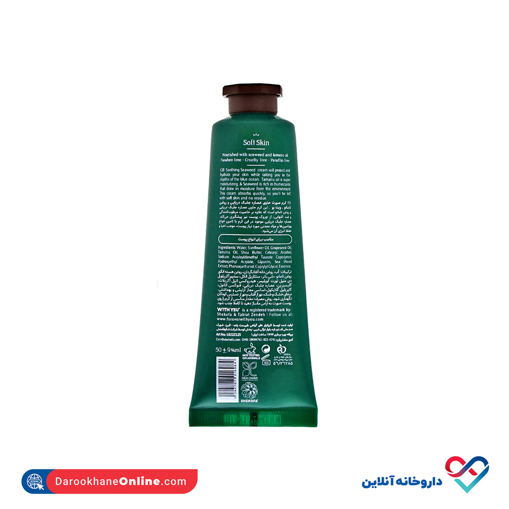تصویر کرم صورت حاوی عصاره جلبک دریایی و روغن تامانو ویت یو ۵۰ میل